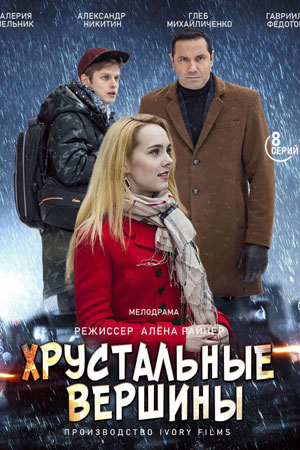 Хрустальные вершины 1 Сезон 1 серия