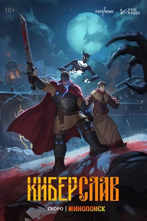 Киберслав - 1 Сезон 5 серия