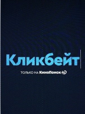Кликбейт (сериал, 1-2 сезоны, все серии)