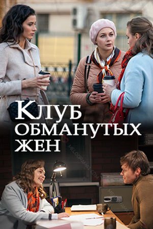 Клуб обманутых жен (сериал, 1-2 сезоны, все серии)