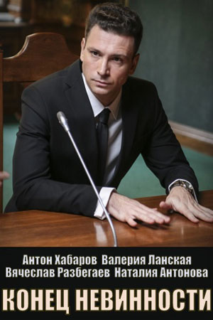 Конец невинности (сериал, 1-2 сезоны, все серии)