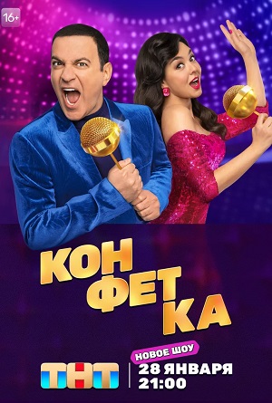 Конфетка - 1 Сезон 1 серия