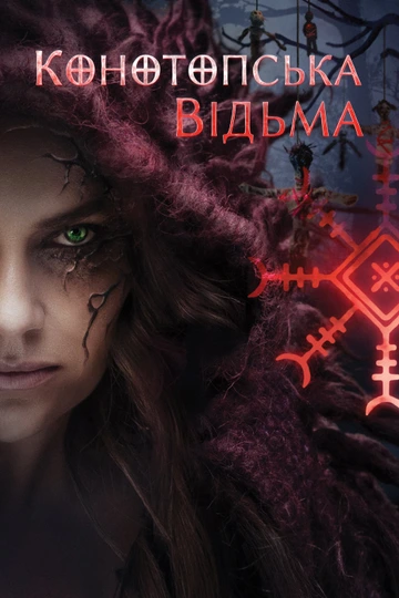 Конотопська вiдьма