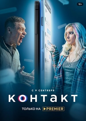 Контакт 2021 1 Сезон 1 серия