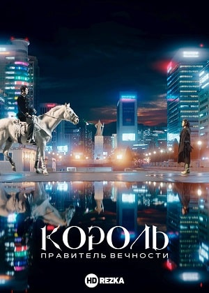 Король Вечный монарх (сериал, 1-2 сезоны, все серии)