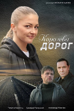 Королева дорог (сериал, 1-2 сезоны, все серии)