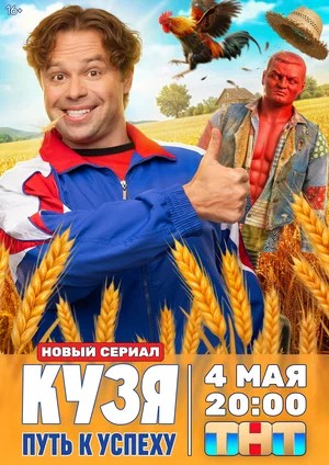 Кузя. Путь к успеху - 1 Сезон 9 серия