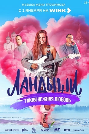 Ландыши. Такая нежная любовь - 2 Сезон 3 серия
