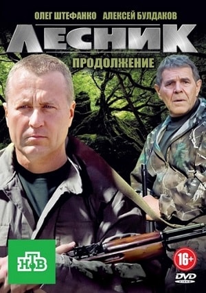 Лесник. Своя земля 4 Сезон 1 серия