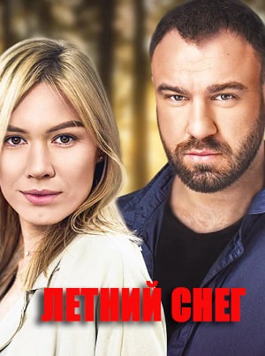 Летний снег (сериал, 1-2 сезоны, все серии)