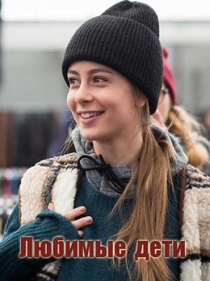 Любимые дети 1 Сезон 1 серия