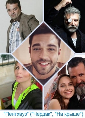 Любовь на крыше (сериал, 1-2 сезоны, все серии)