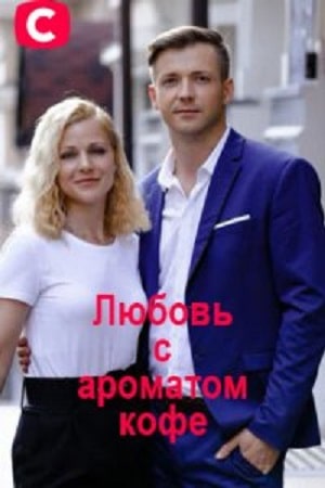 Любовь с ароматом кофе (сериал, 1-2 сезоны, все серии)
