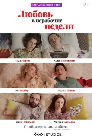 Любовь в нерабочие недели (сериал, 1-2 сезоны, все серии)