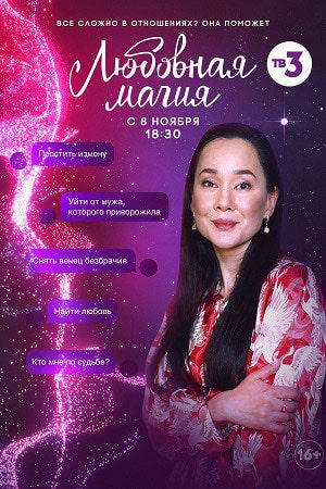 Любовная магия (сериал, 1-2 сезоны, все серии)