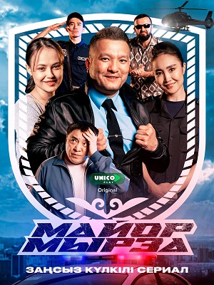 Майор мырза - 2 Сезон 15 серия