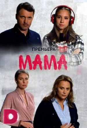 Мама 2018 (сериал, 1-2 сезоны, все серии)