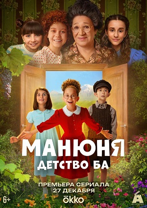 Манюня детство Ба - 1 Сезон 2 серия