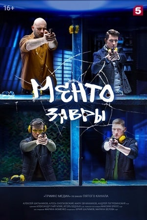 Ментозавры (сериал, 1-2 сезоны, все серии)