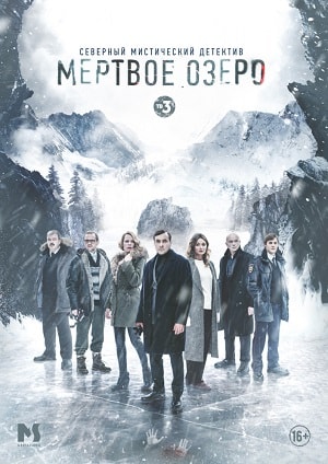 Мертвое озеро (сериал, 1-2 сезоны, все серии)