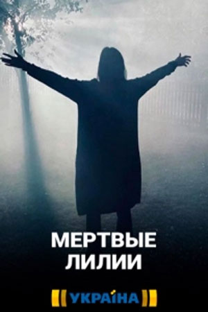 Мертвые лилии (сериал, 1-2 сезоны, все серии)