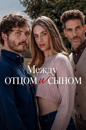 Между отцом и сыном - 1 Сезон 5 серия