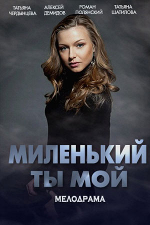 Миленький ты мой (сериал, 1-2 сезоны, все серии)