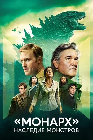 Монарх Наследие монстров - 2 Сезон 11 серия