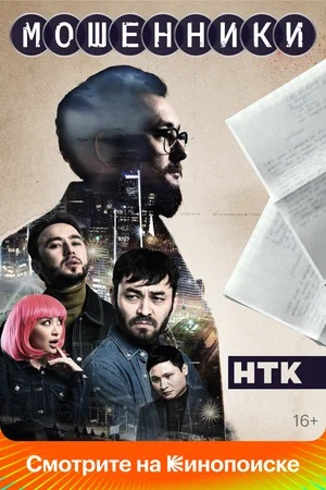 Мошенники 2023 (сериал, 1-2 сезоны, все серии)