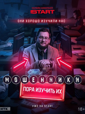 Мошенники (Сериал) - 2 Сезон 1 серия
