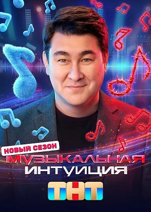 Музыкальная интуиция - 6 Сезон 1 серия