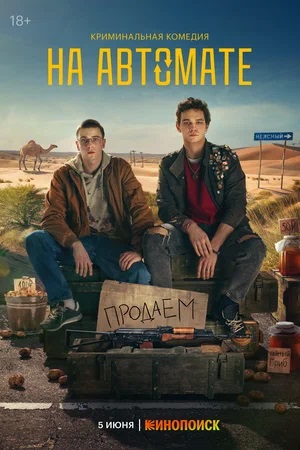 На автомате 1 Сезон 1 серия