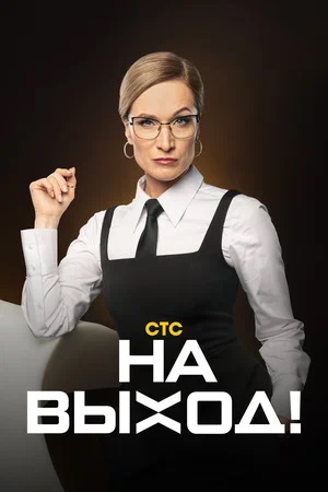 На выход! (сериал, 1-2 сезоны, все серии)