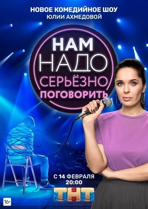 Нам надо серьезно поговорить (сериал, 1-2 сезоны, все серии)