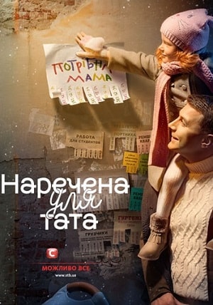 Наречена для тата (1-2 сезоны, все серии)