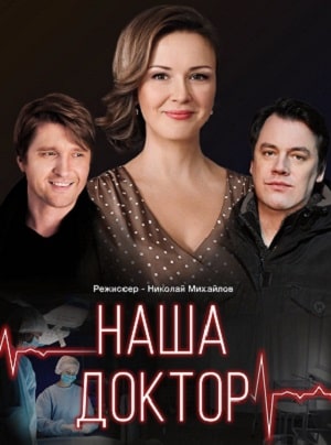 Наша доктор (сериал, 1-2 сезоны, все серии)