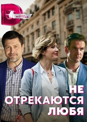 Не отрекаются любя 2021 1 5 Сезон серия