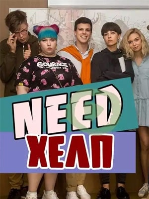 Need Хелп 1 Сезон 1 серия