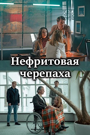 Нефритовая черепаха 1 Сезон 1 серия