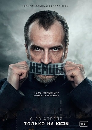 Немцы (сериал, 1-2 сезоны, все серии)
