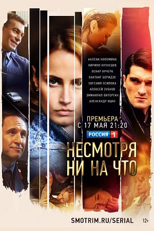 Несмотря ни на что (сериал, 1-2 сезоны, все серии)