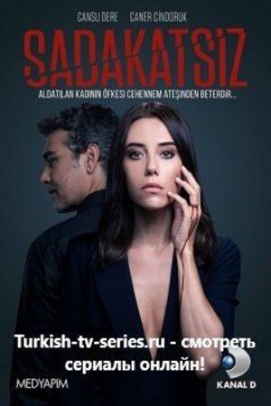 Неверный  Sadakatsiz (сериал, 1-2 сезоны, все серии)