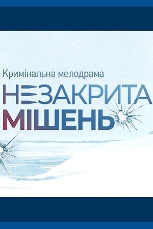 Незакрытая мишень (сериал, 1-2 сезоны, все серии)