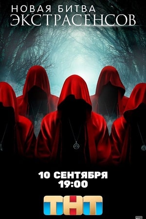 Новая битва экстрасенсов - 24 Сезон 1 серия