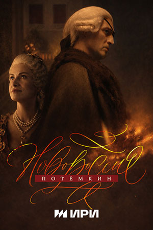 Новороссия. Потёмкин - 1 Сезон 8 серия