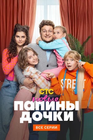 Новые папины дочки - 3 Сезон 1 серия