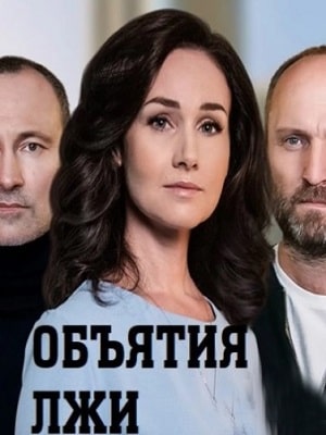 Объятия лжи 1 Сезон 1 серия