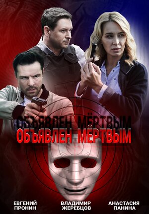 Объявлен мертвым (сериал, 1-2 сезоны, все серии)