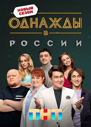 Однажды в России - 13 Сезон 5 серия