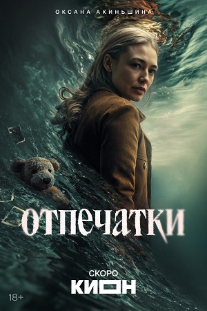 Отпечатки - 1 Сезон 2 серия